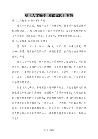 观《人文梅李 和谐家园》有感