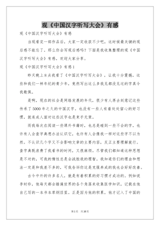 观《中国汉字听写大会》有感