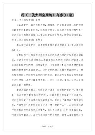 观《三傻大闹宝莱坞》有感(11篇)