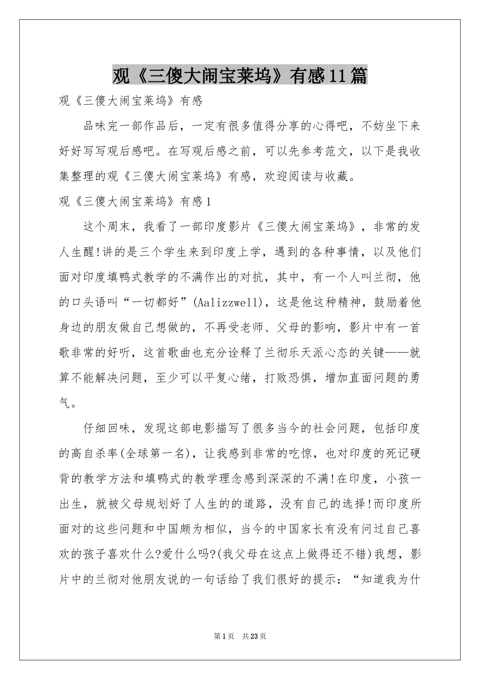 观《三傻大闹宝莱坞》有感11篇_第1页