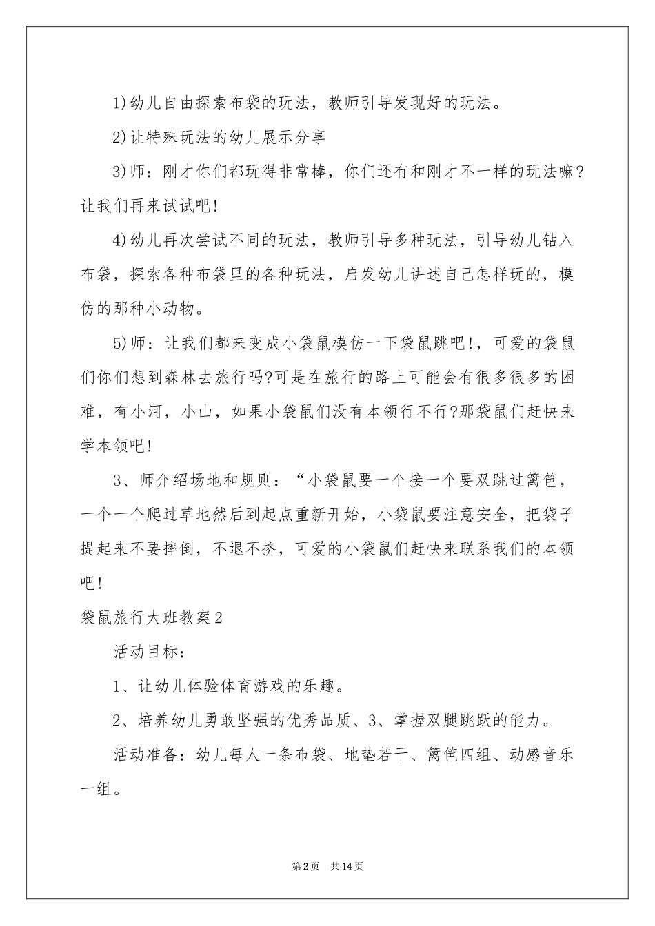 袋鼠旅行大班教案_第2页