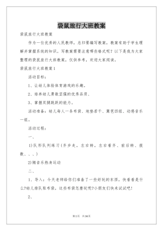 袋鼠旅行大班教案