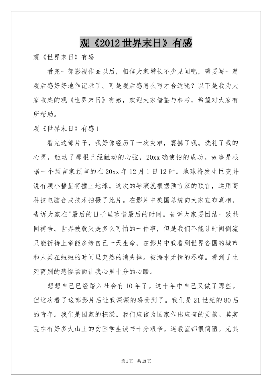 观《2012世界末日》有感_第1页