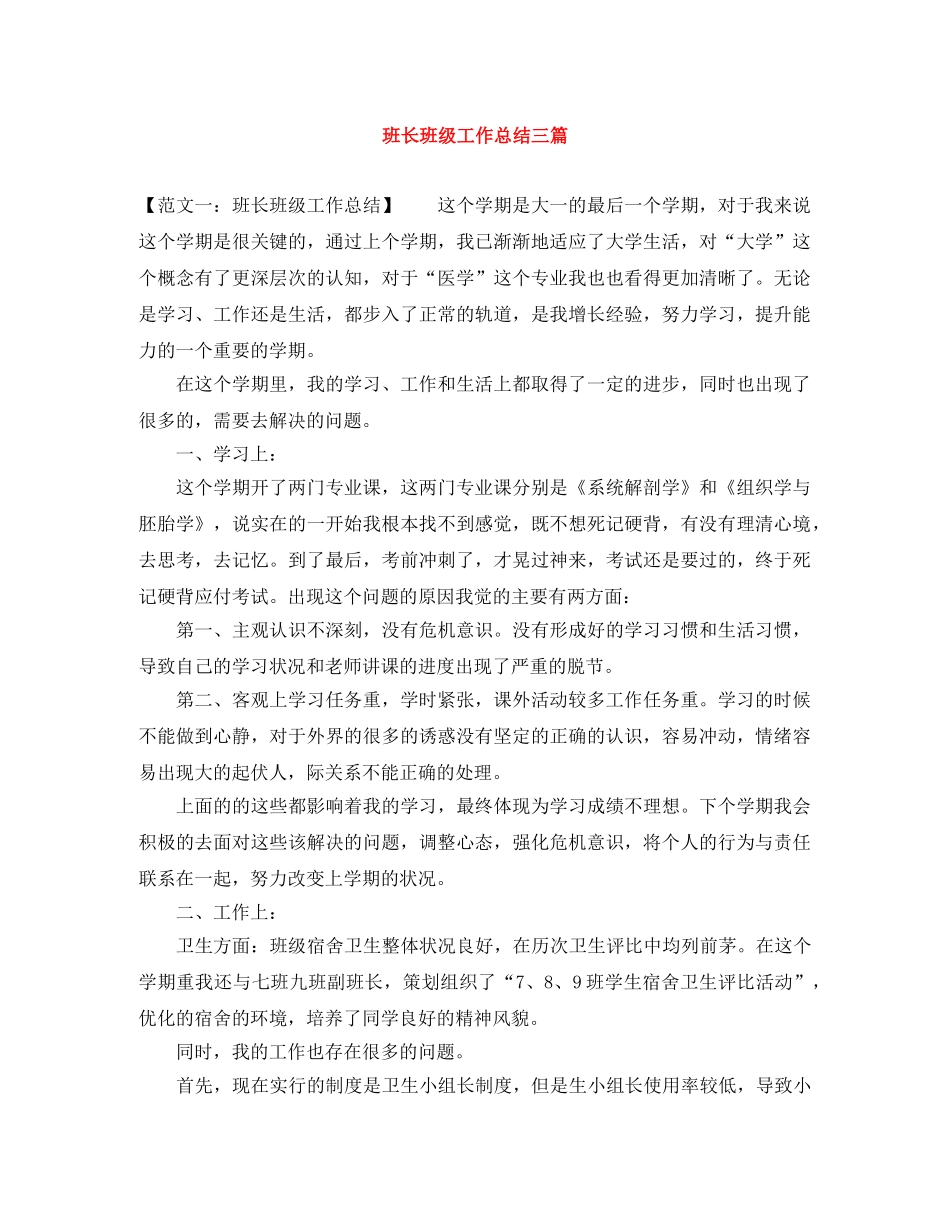 班长班级工作总结三篇 _第1页