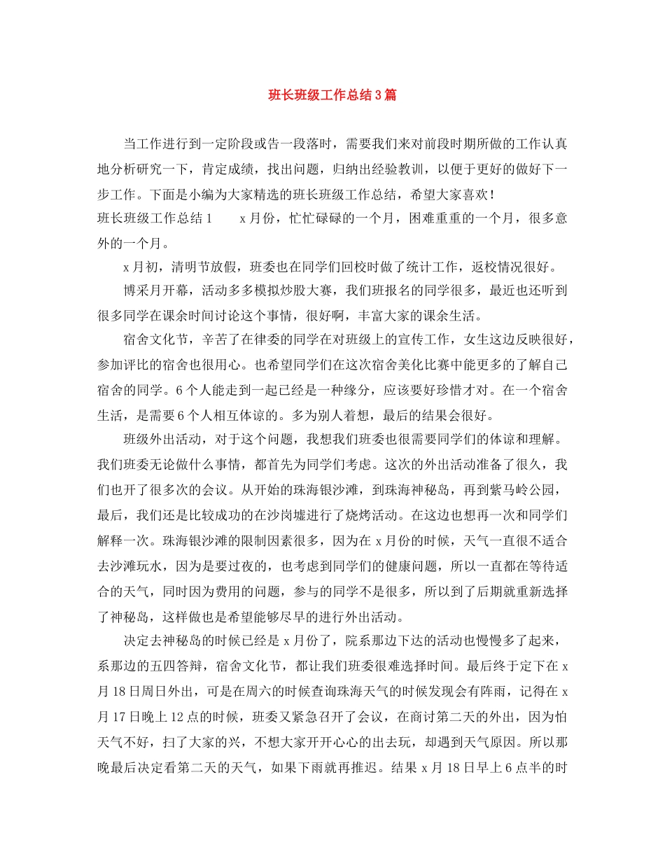 班长班级工作总结3篇 _第1页