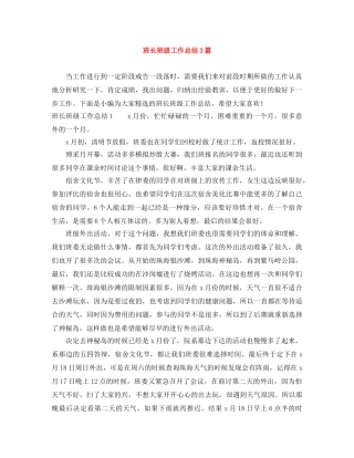 班长班级工作总结3篇 