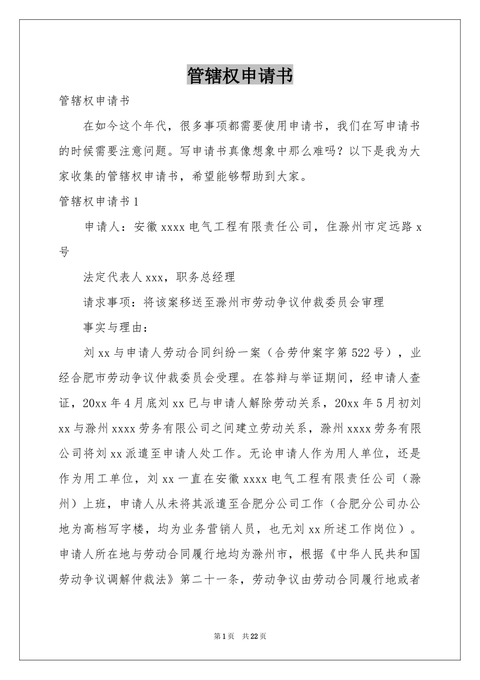 管辖权申请书_第1页