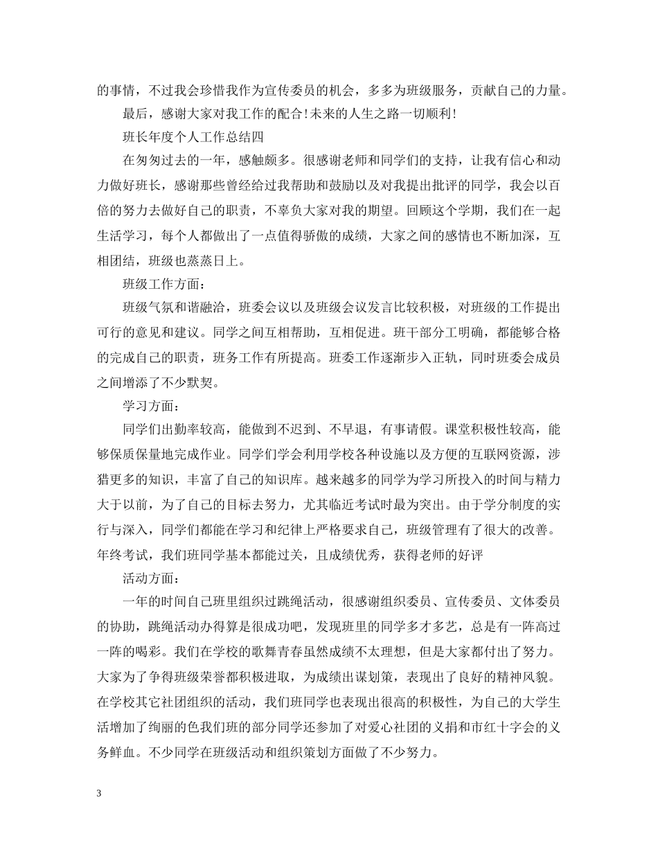 班长年度个人工作总结 _第3页