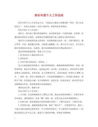 班长年度个人工作总结 