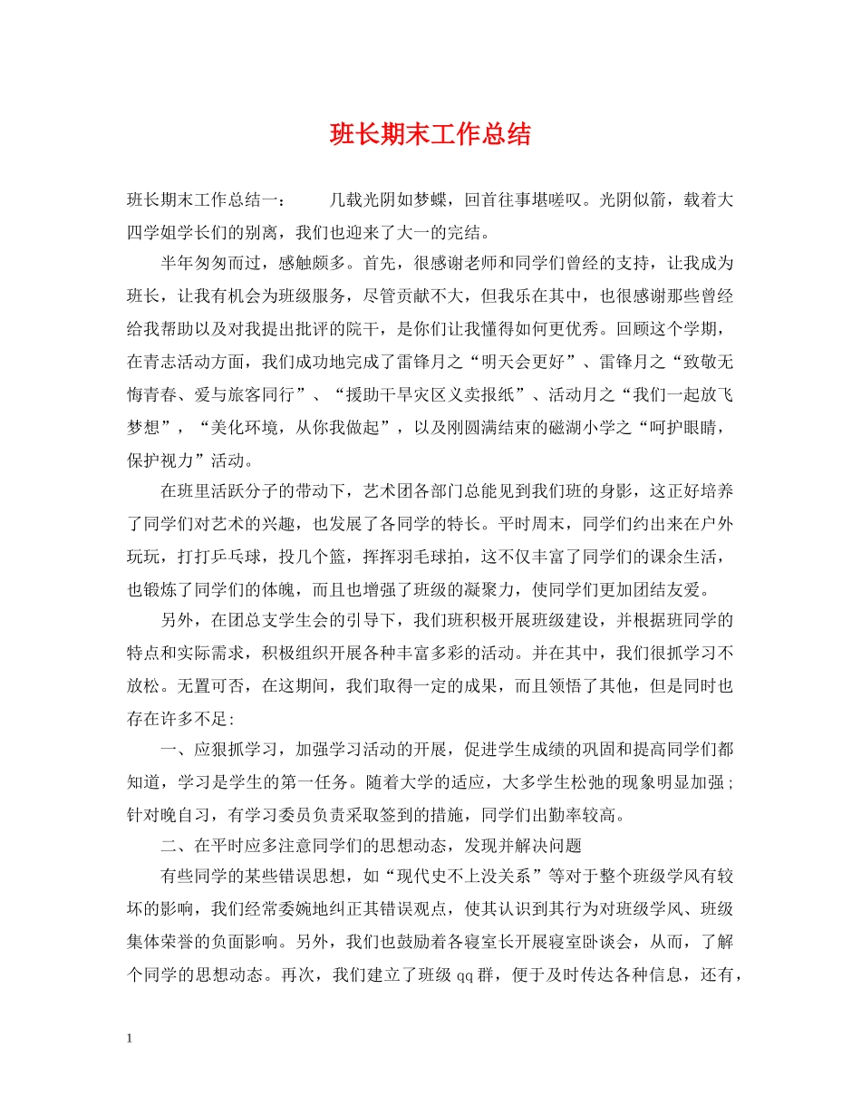 班长期末工作总结 _第1页