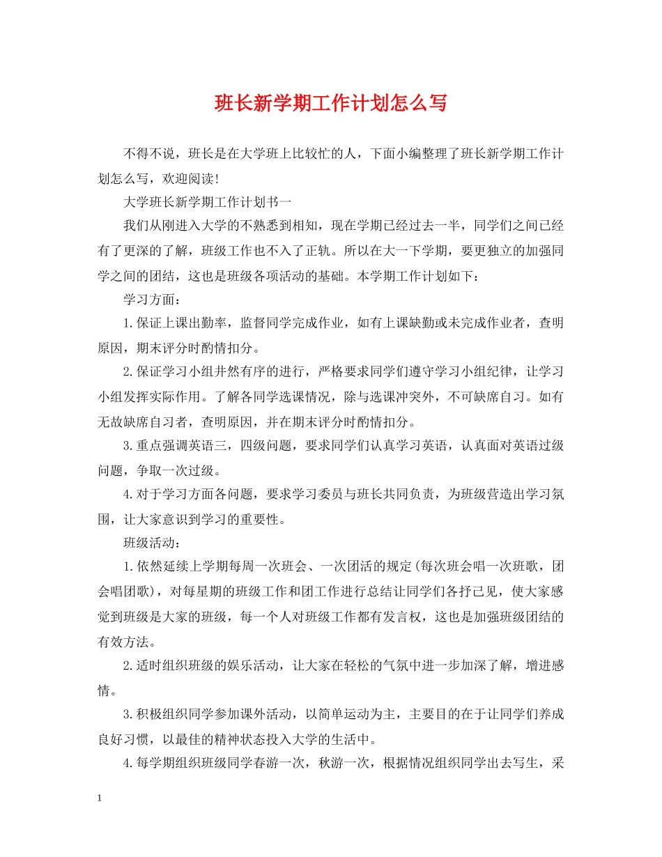 班长新学期工作计划怎么写 _第1页