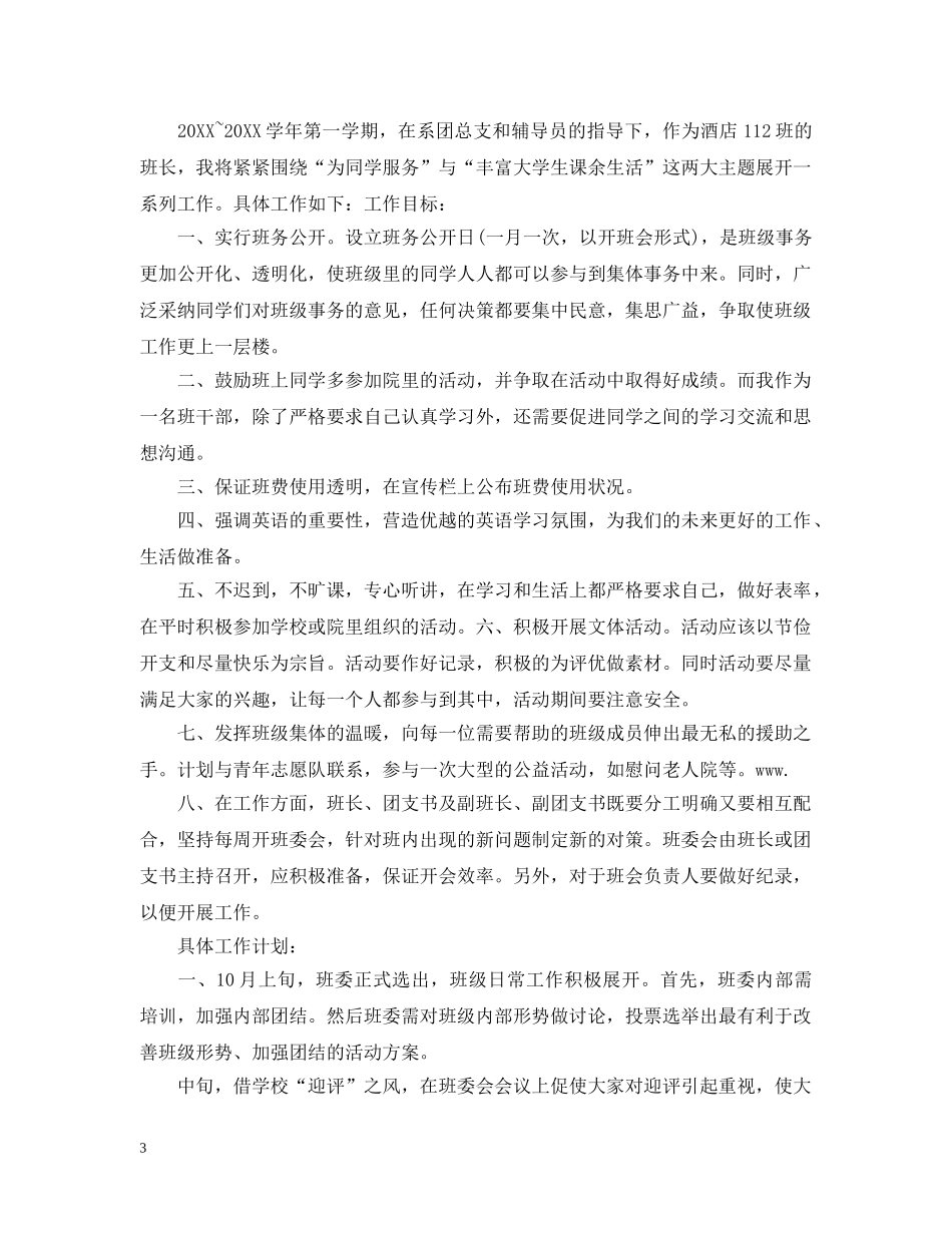 班长新学期工作计划怎么写 _第3页