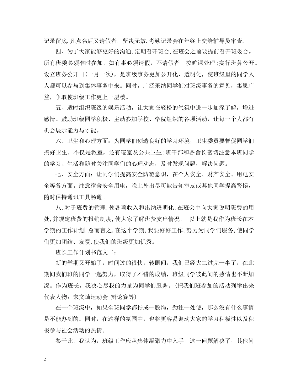 班长工作计划书范文3篇 _第2页