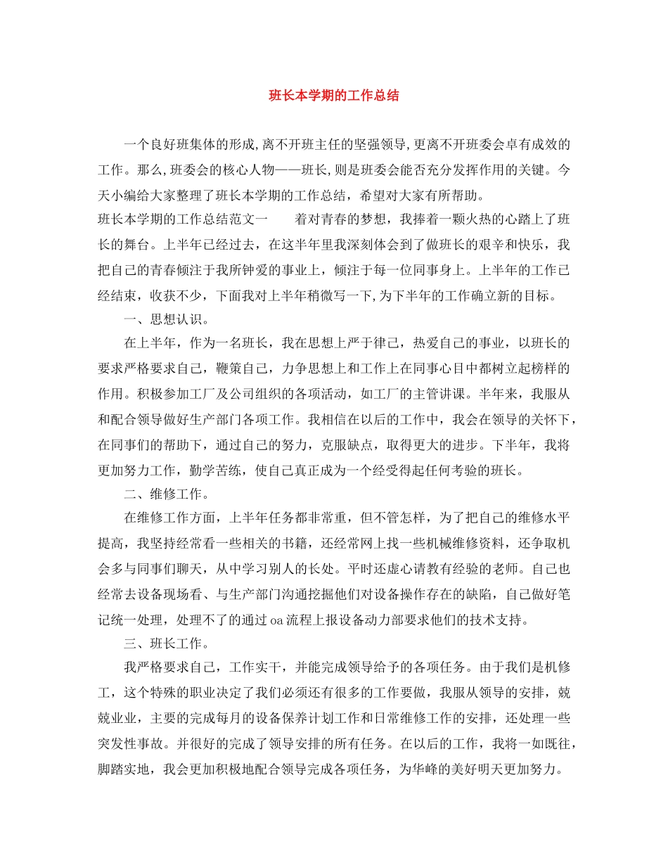 班长本学期的工作总结 _第1页