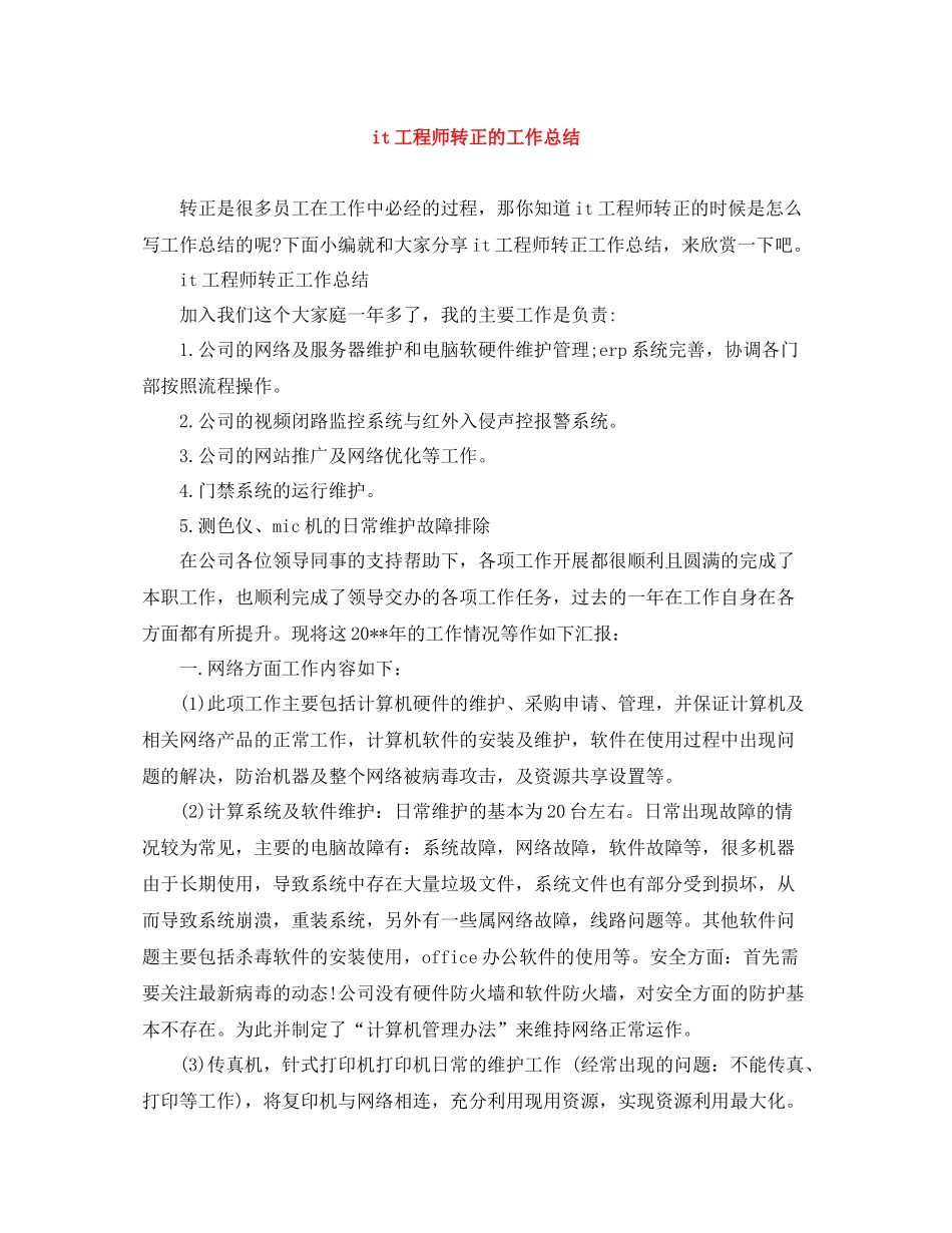 it工程师转正的工作总结_第1页