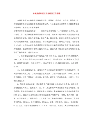 乡镇党委年度工作总结及工作思路