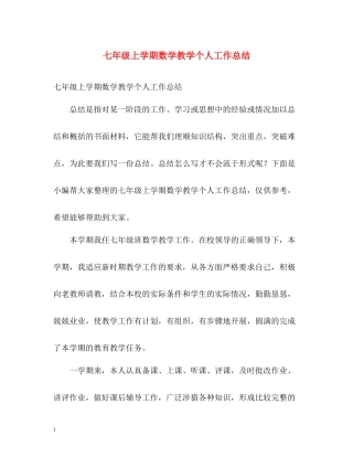 七年级上学期数学教学个人工作总结