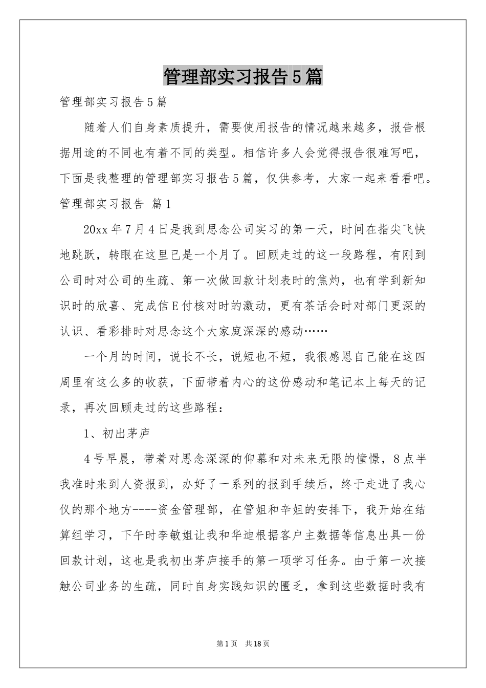 管理部实习报告5篇_第1页