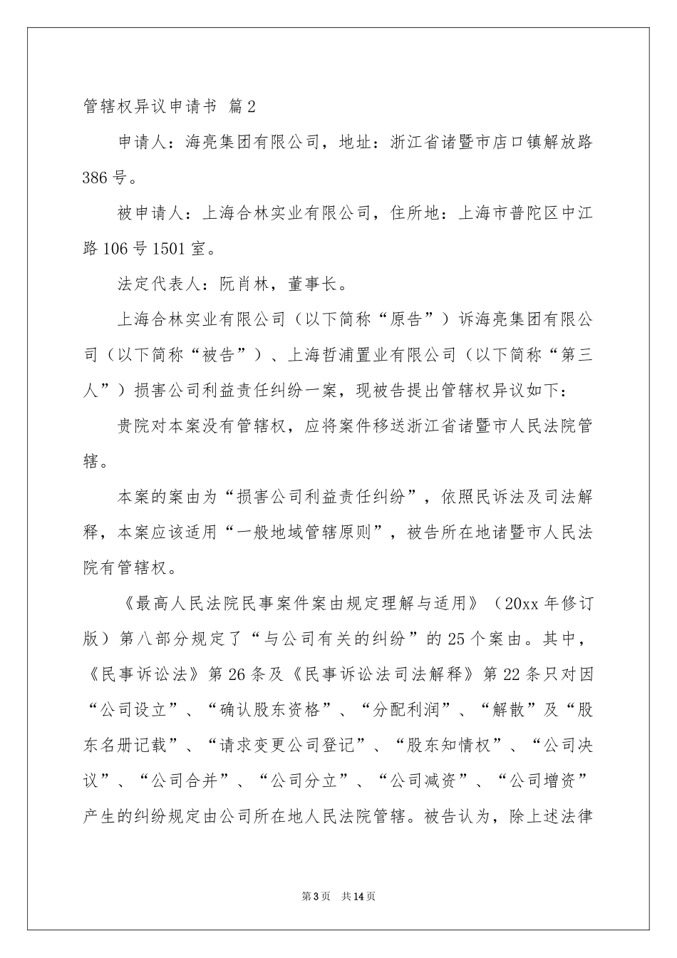 管辖权异议申请书八篇_第3页