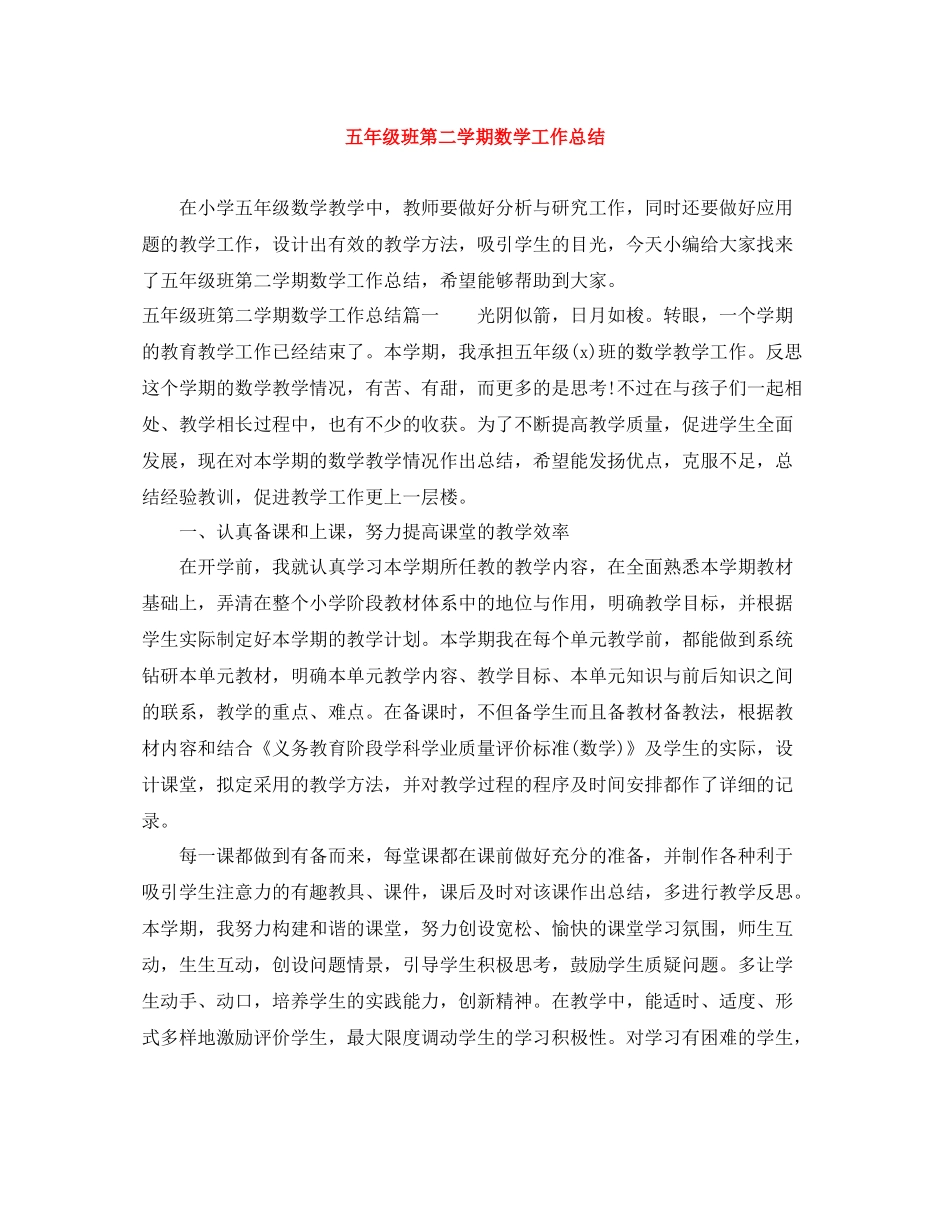 五年级班第二学期数学工作总结_第1页