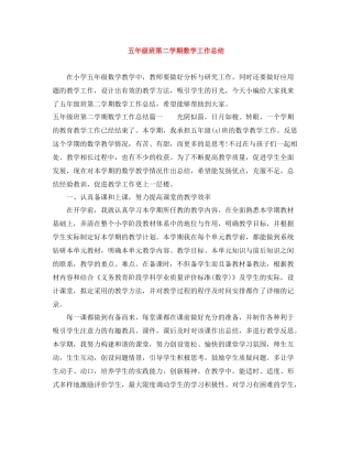五年级班第二学期数学工作总结