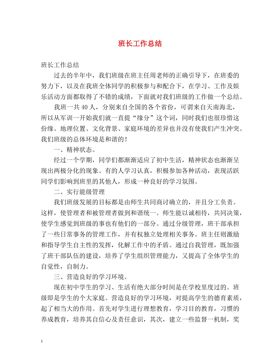 班长工作总结 _第1页