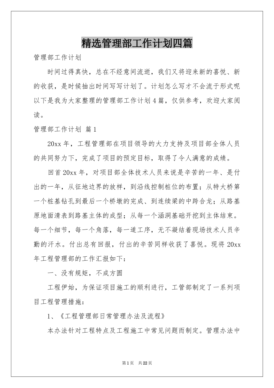 管理部工作参考计划四篇_第1页