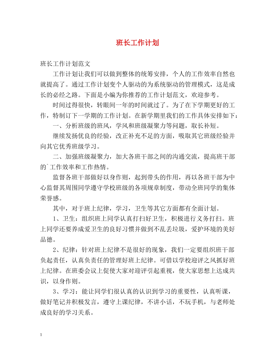班长工作计划 _第1页