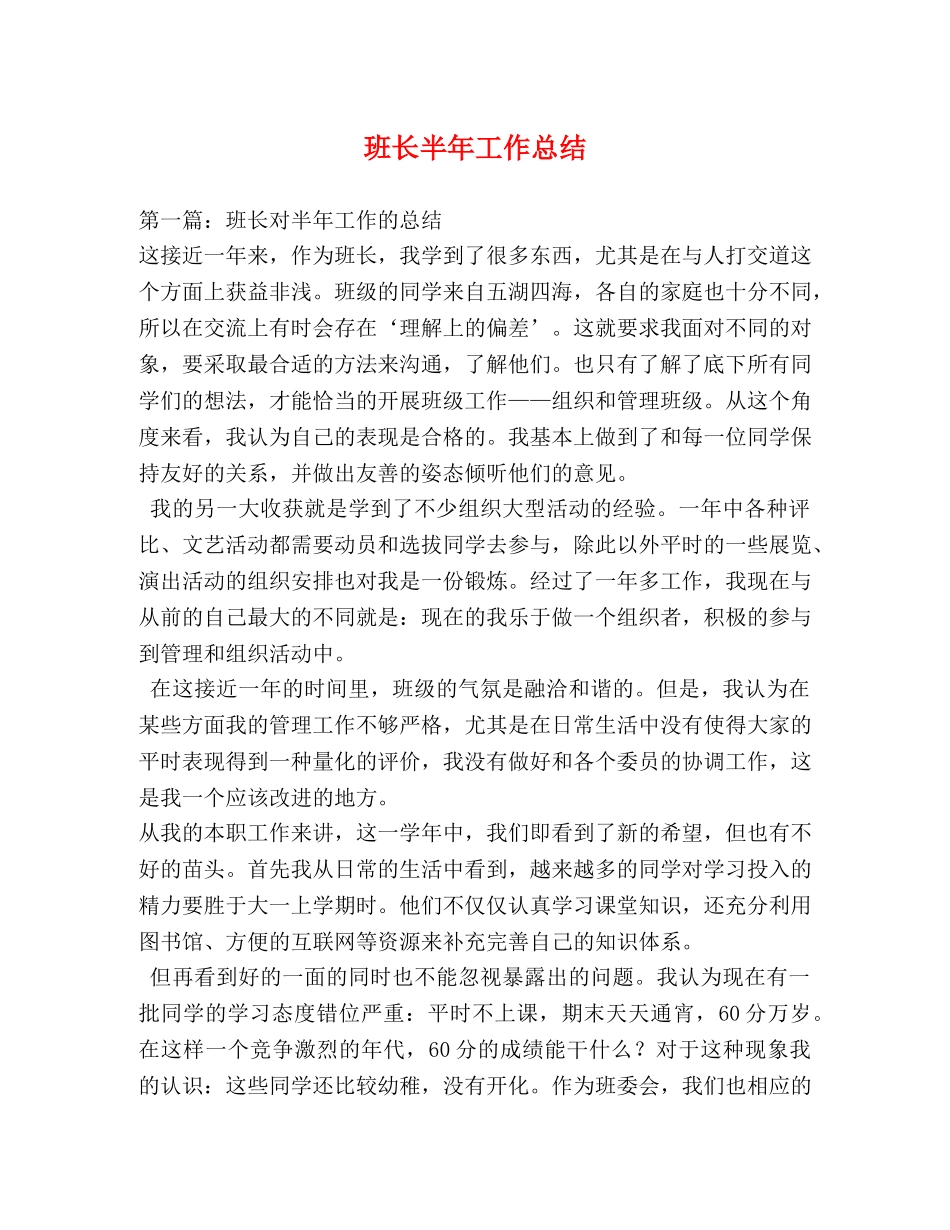 班长半年工作总结 _第1页