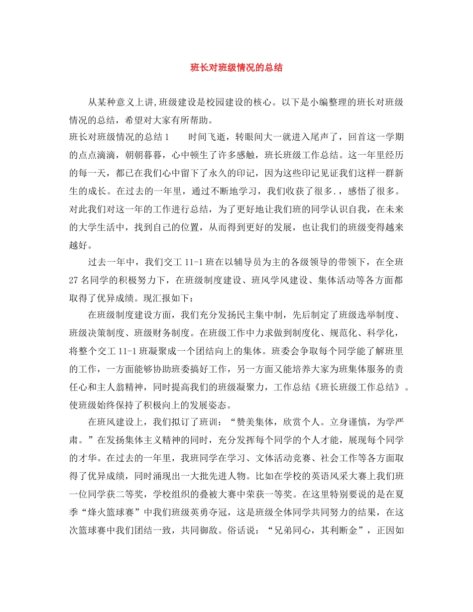 班长对班级情况的总结 _第1页