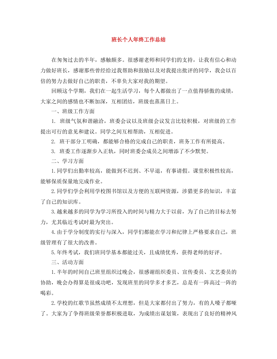 班长个人年终工作总结 _第1页