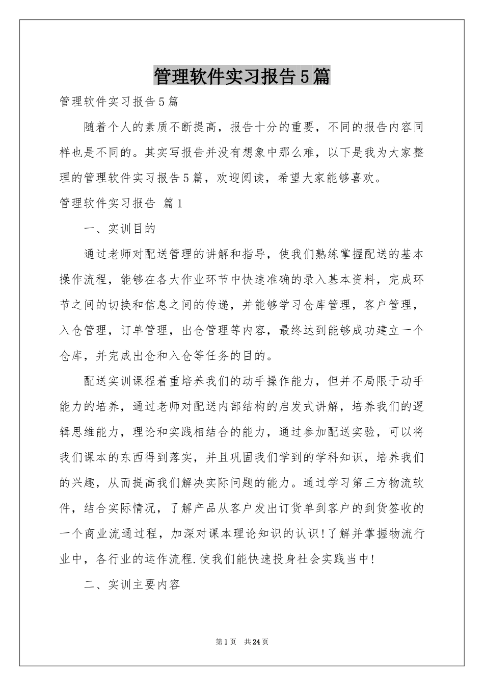 管理软件实习报告5篇_第1页