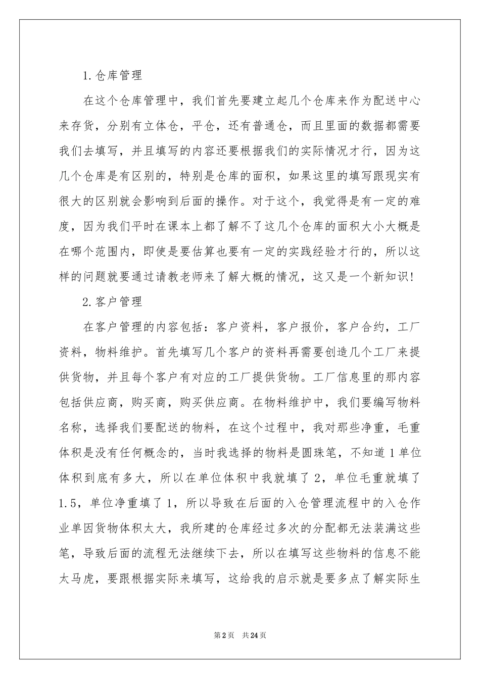 管理软件实习报告5篇_第2页