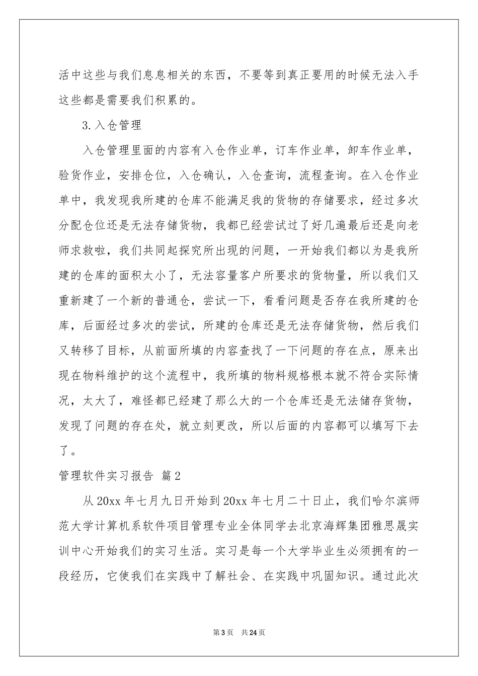 管理软件实习报告5篇_第3页