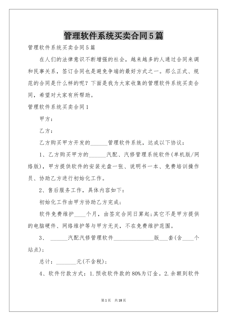 管理软件系统买卖合同5篇_第1页