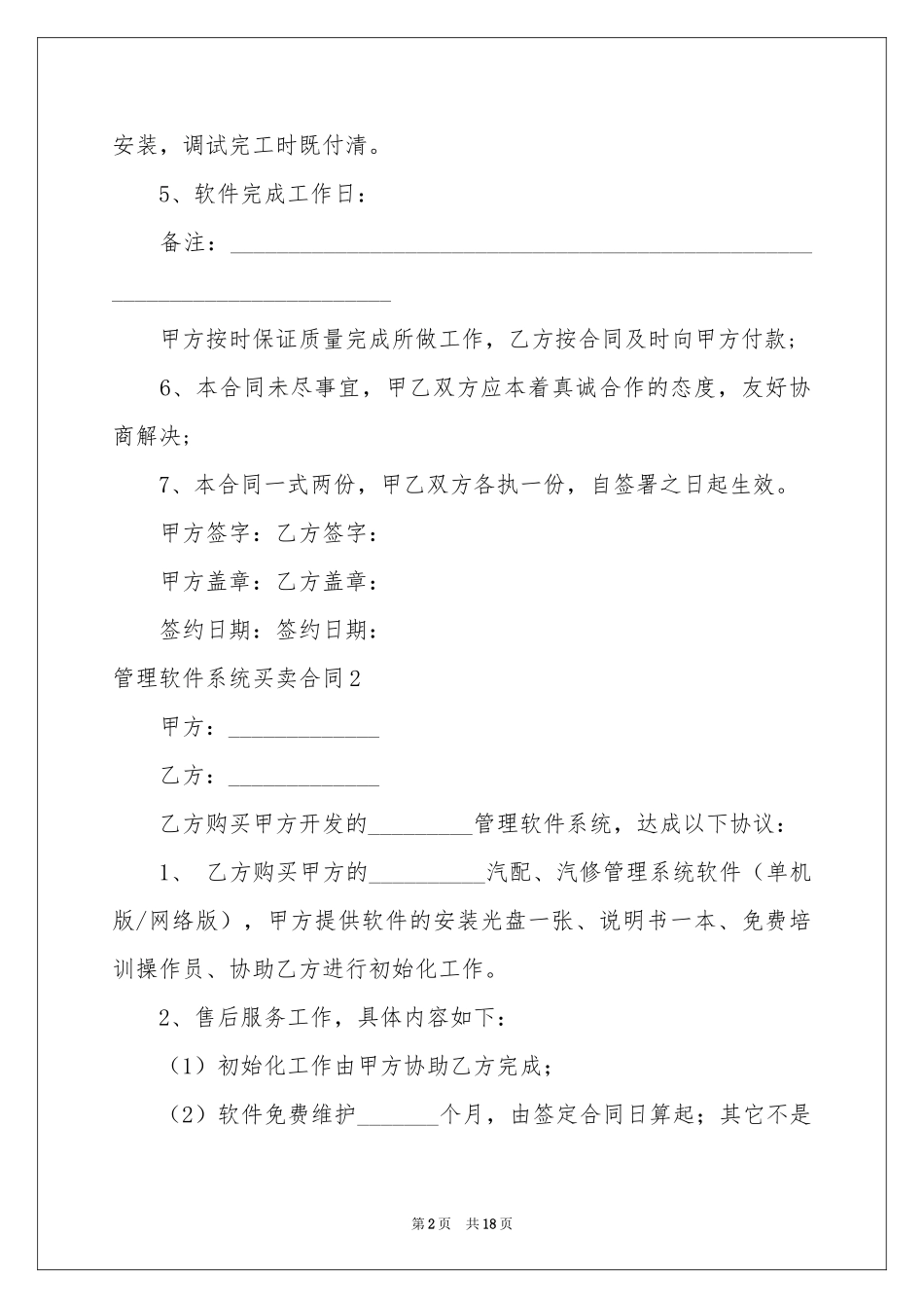 管理软件系统买卖合同5篇_第2页