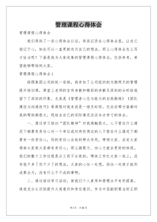 管理课程体会心得