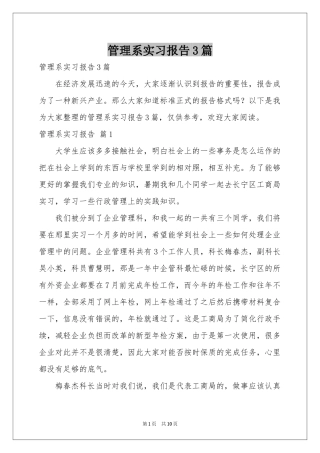 管理系实习报告3篇