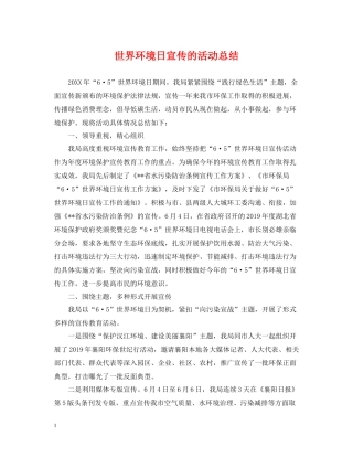 世界环境日宣传的活动总结