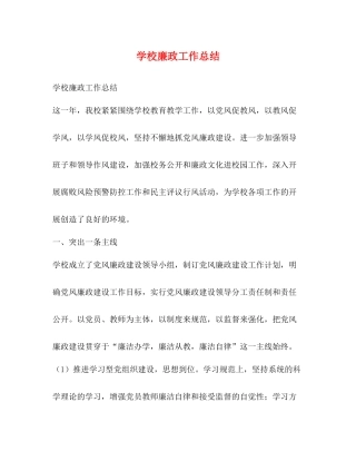学校廉政工作总结