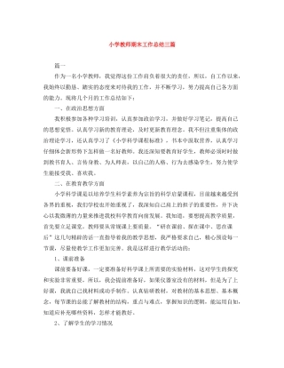 小学教师期末工作总结三篇