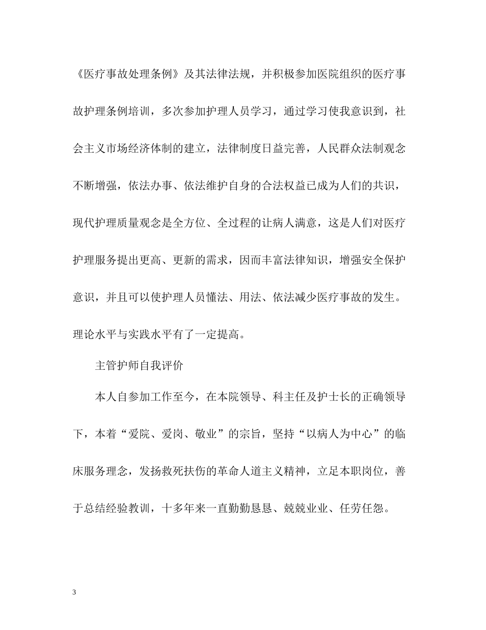 主管护师自我评价2_第3页