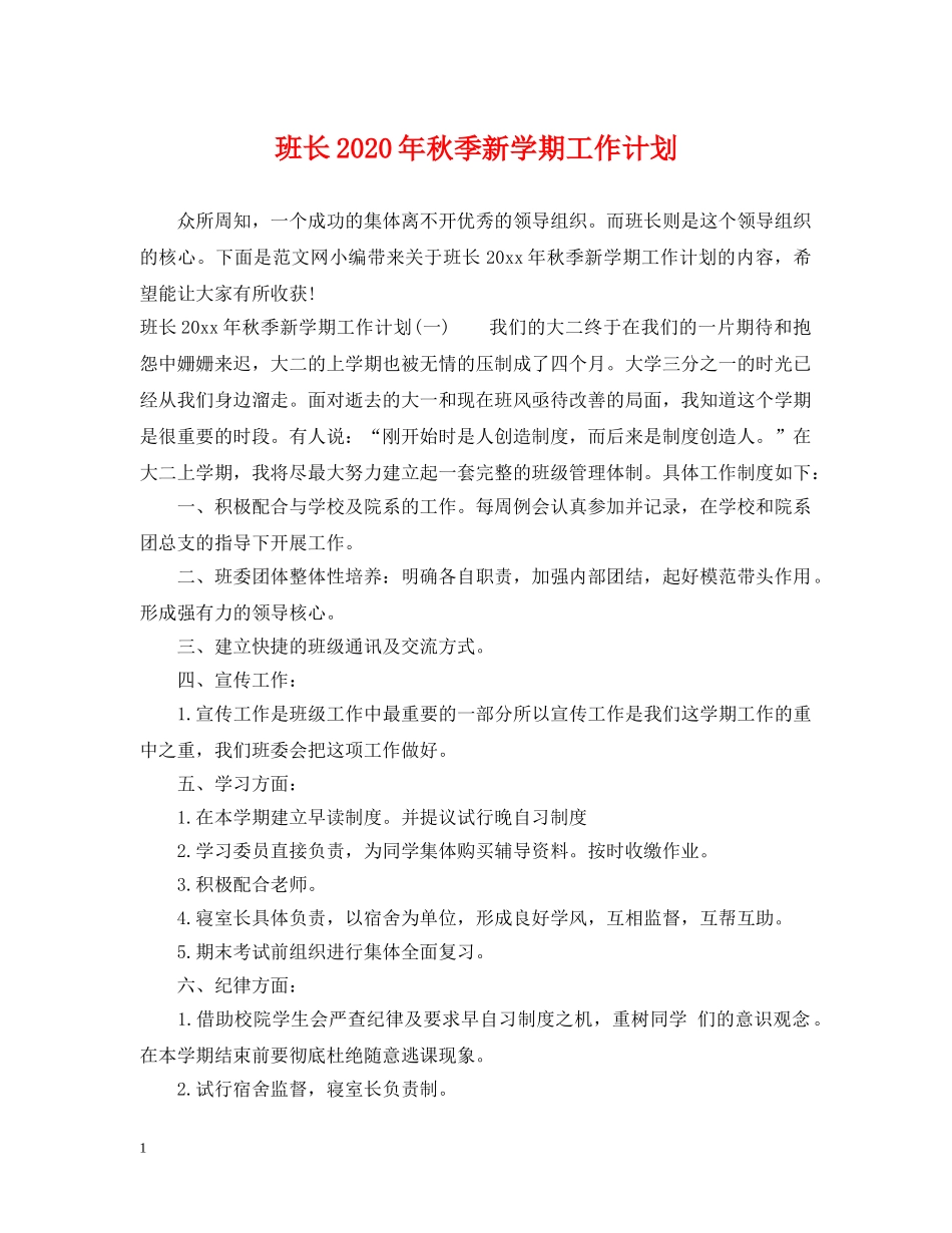 班长2020年秋季新学期工作计划 _第1页
