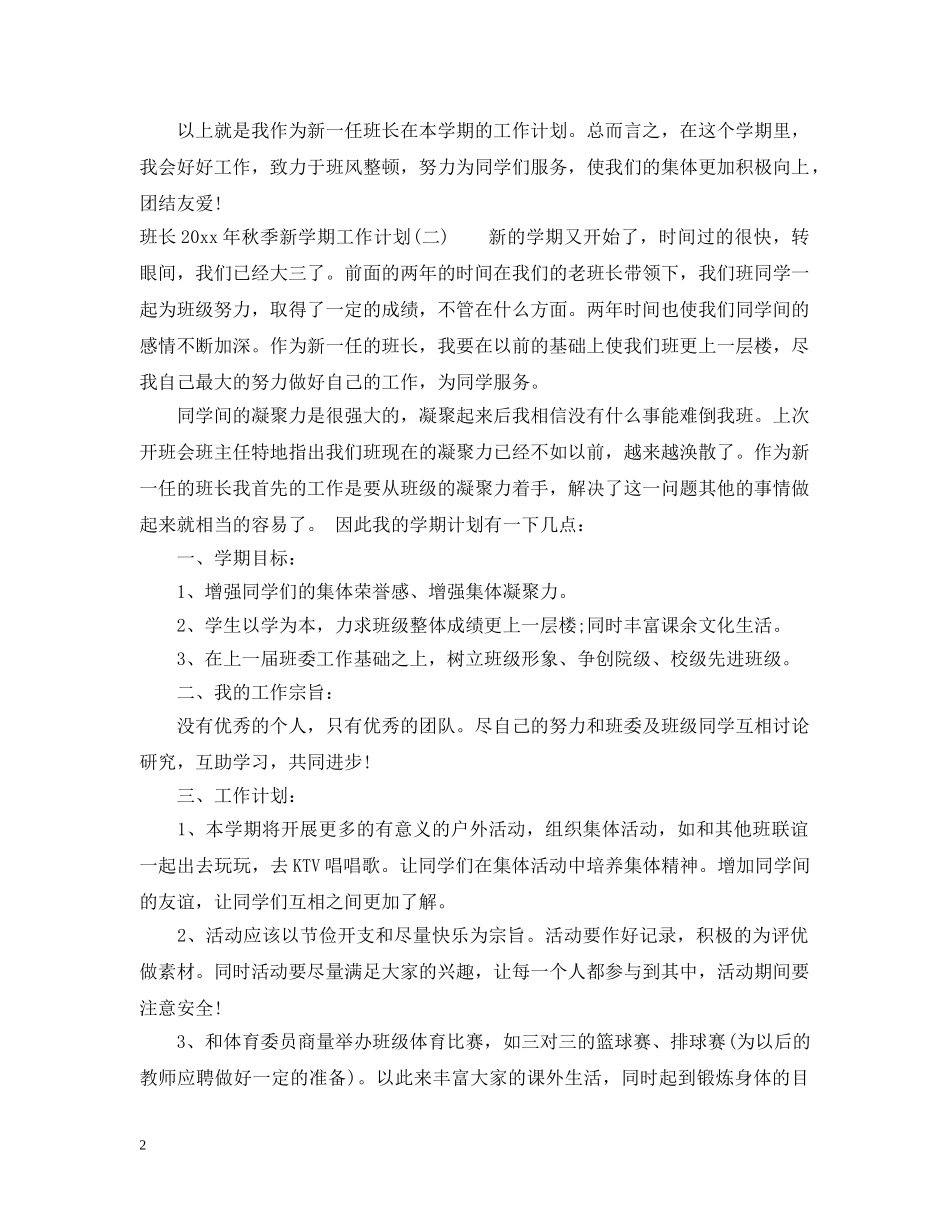 班长2020年秋季新学期工作计划 _第2页