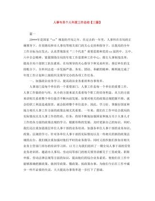 人事专员个人年度工作总结【三篇】
