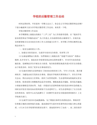 学校的后勤管理工作总结