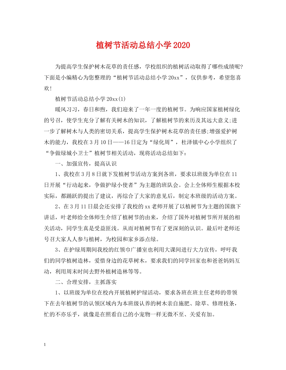植树节活动总结小学_第1页