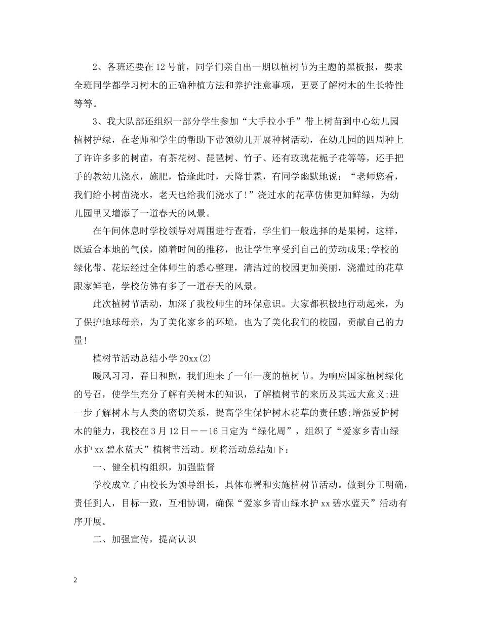 植树节活动总结小学_第2页