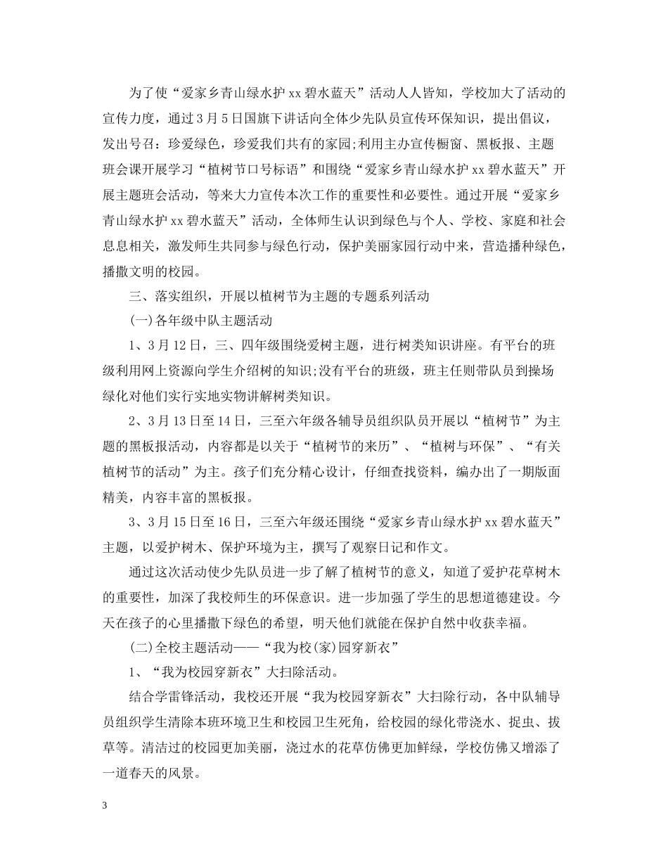 植树节活动总结小学_第3页