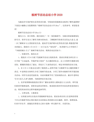 植树节活动总结小学
